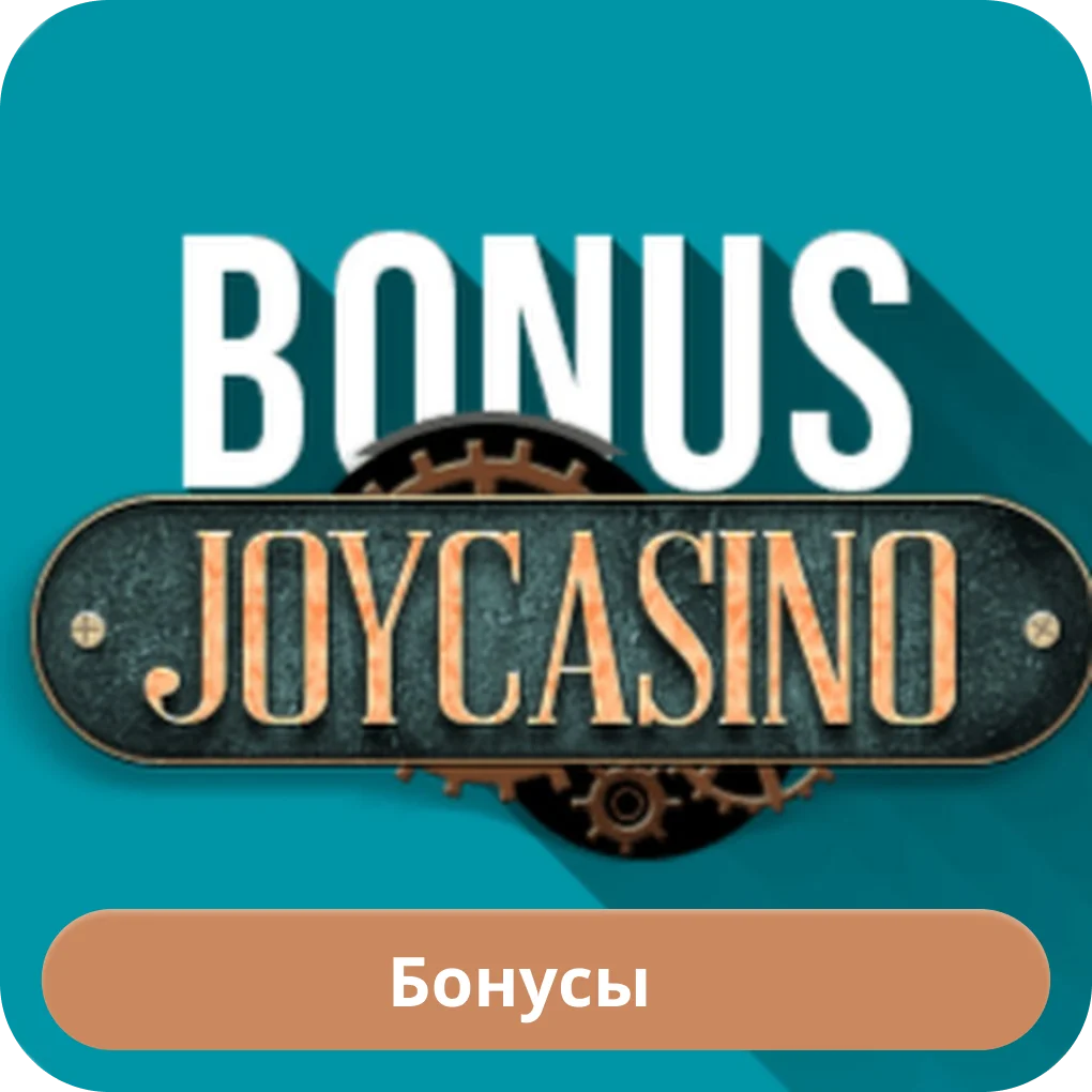 Joycasino бонусы Джойказино бонус