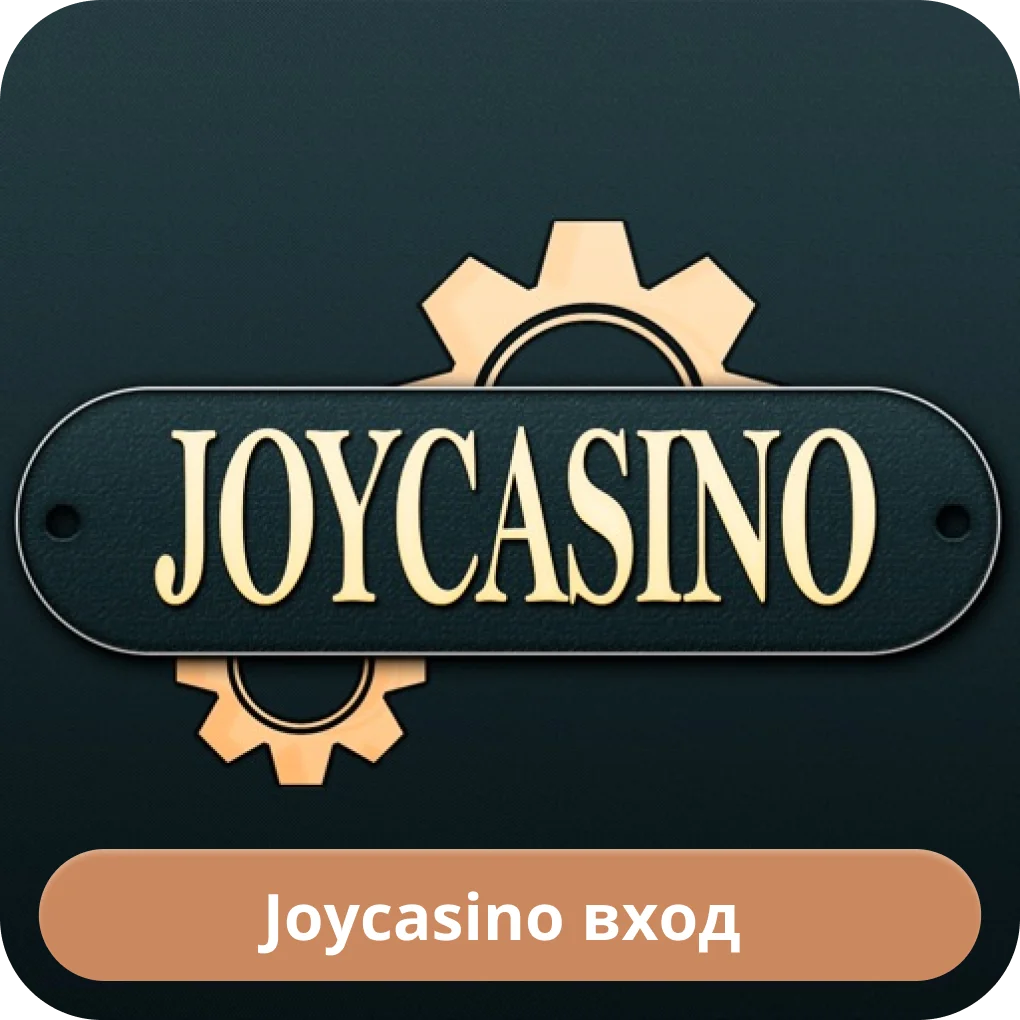 Джойказино вход в аккаунт Джойказино вход