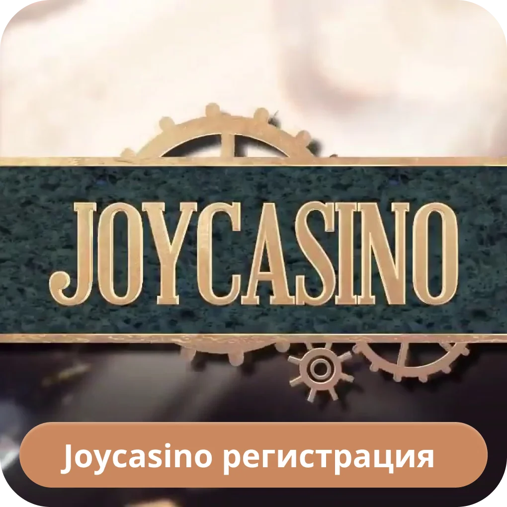 Зарегистрироваться в Джойказино Joycasino регистрация